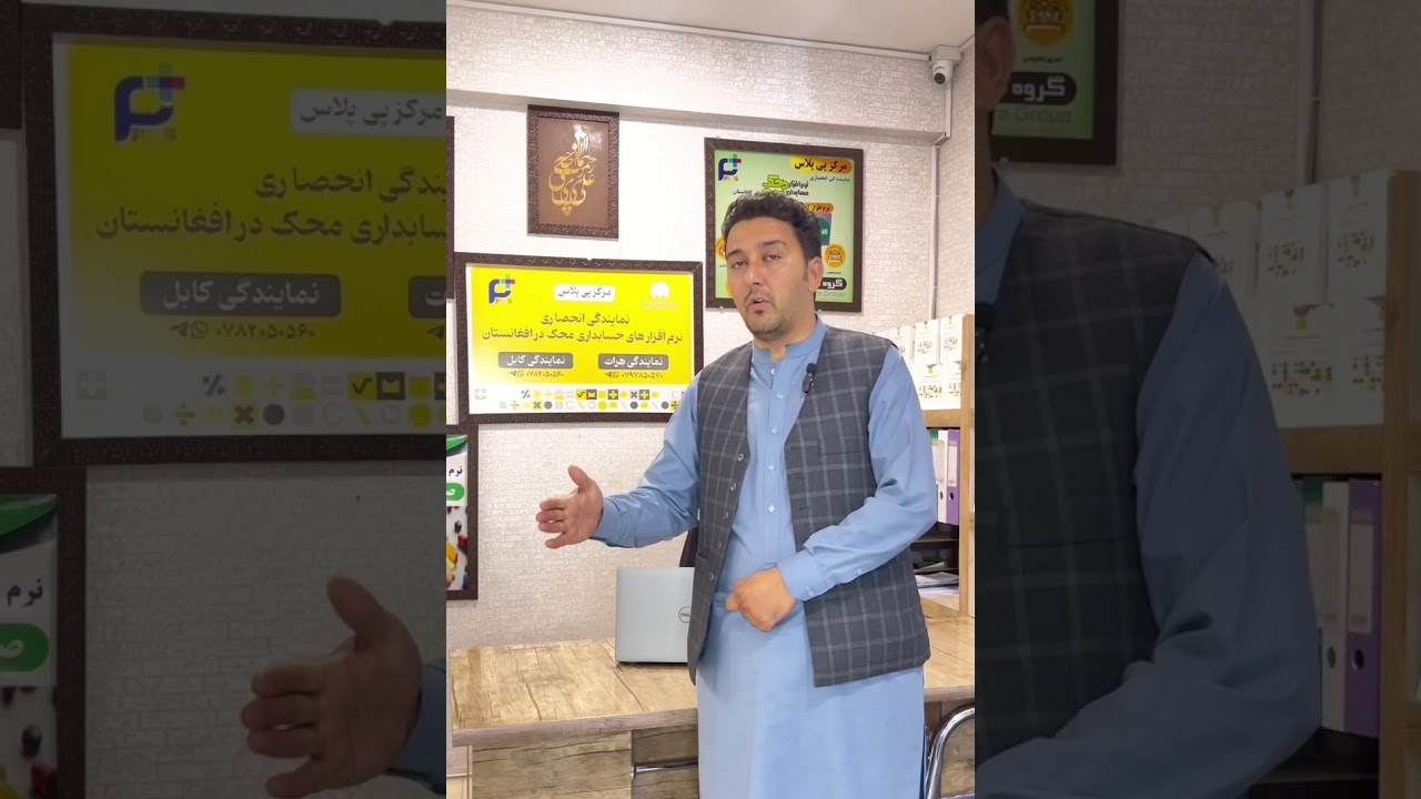 معرفی برنامه‌های حسابداری پی پلاس در افغانستان