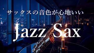 Download lagu ゆったりジャズ 🎷 サックスの音色が心地いい…  癒しのジャズbgm, リラックスジャズ, 睡眠用ジャズ 🎷 Relaxing Jazz Saxophone Music mp3
