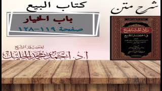 صورة شرح زاد المستقنع | كتاب البيع | (باب الخيار)(٣)