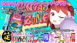 ■特別配信「あぷちゃんがファンタジーゾーンをリベンジ攻略！（その他ゲームもやるかもｗ）」