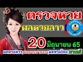 ตรวจ หวย