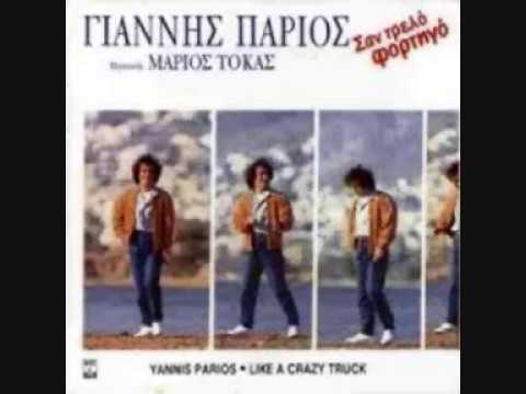 ΣΕ ΚΑΤΗΓΟΡΩ - ΓΙΑΝΝΗΣ ΠΑΡΙΟΣ