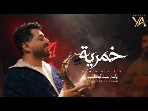 كلمات اغنية خمرية