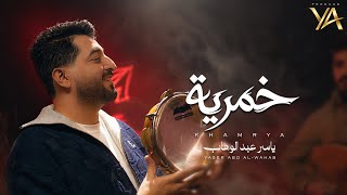 كلمات اغنية خمرية ياسر عبد الوهاب