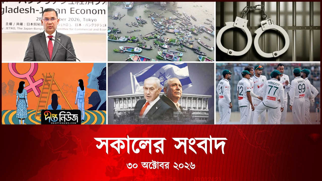 Deepto News l দীপ্ত সকালের সংবাদ l ৩০ অক্টোবর ২০২৬ l আজকের সব তাজা খবর | Deepto News Today