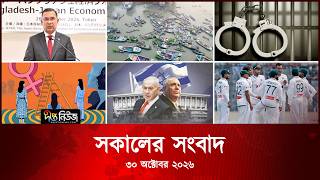 Deepto News l দীপ্ত সকালের সংবাদ l ৩০ অক্টোবর ২০২৬ l আজকের সব তাজা খবর | Deepto News Today