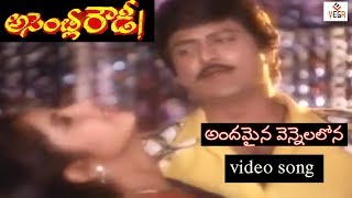 Download lagu Andamaina Vennelalona Song | Assembly Rowdy Telugu Movie | Mohan Babu | Divya Bharathi | Vega Music mp3 Download lagu Andamaina Vennelalona Song | Assembly Rowdy Telugu Movie | Mohan Babu | Divya Bharathi | Vega Music mp3