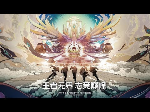 GK, EDG.M, BA, M8HEXA Team Introduction Trailer - 2018 Honor of Kings Champion Cup