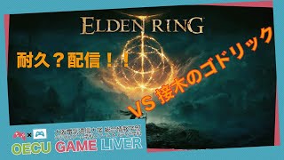 【ELDEN RING】　友達の家で耐久配信勝つまで終わりません。がちで、