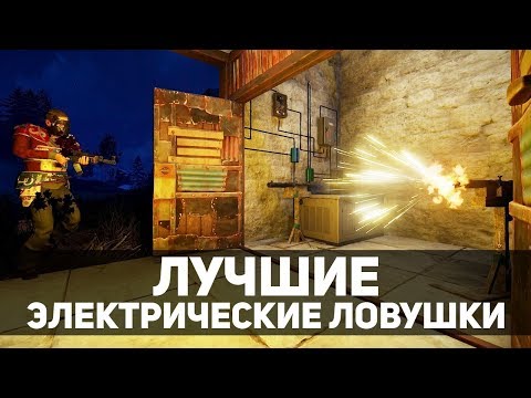 3 лучшие электрические ловушки в расте.