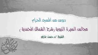 صورة الشمائل المحمدية الدرس الرابع والخمسون للدكتور حسن بخاري