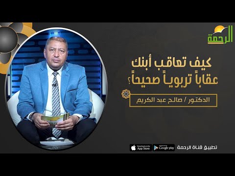 كيف تعاقب أبنك عقاباً تربوياً صحيحاً ؟ || برنامج فن التربية د/ صالح عبدالكريم