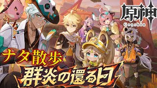 【配信】火山と豊穣の邦が来たので遊びに行く【原神】