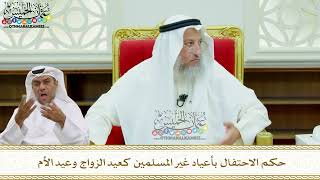 177 - حكم الاحتفال بأعياد غير المسلمين كعيد الزواج وعيد الأم - عثمان الخميس