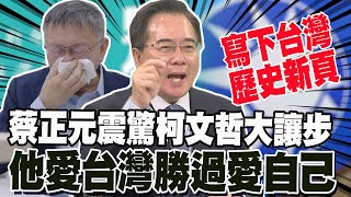 [討論] 蔡正元：柯愛台灣勝過愛自己