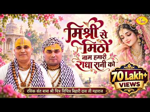 मिश्री से मिठो नाम हमारी राधा रानी को लिरिक्स- Mishri Se Mitho Naam Hamari Radha Rani Ko Lyrics