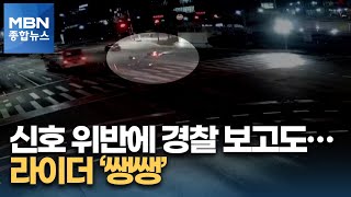 경찰 보고도 신호 위반하는 라이더…"돌아다니기 무서워요" [MBN 종합뉴스]