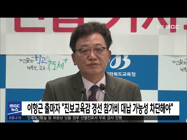 이항근 출마자 '진보교육감 경선 참가비 대납 가능성 차단해야'