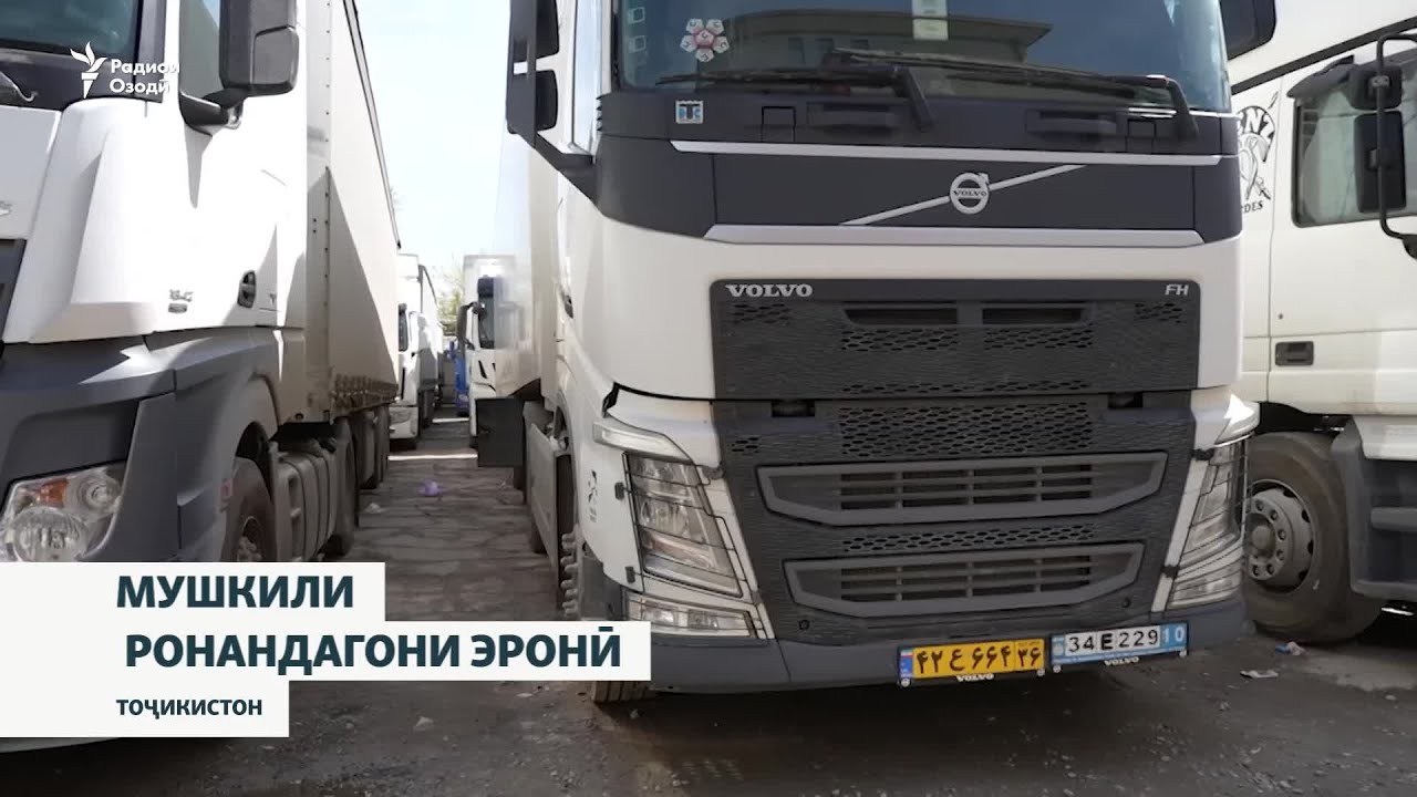 Ронандагони мошинҳои боркаши эронӣ наметавонанд Тоҷикистонро тарк кунанд