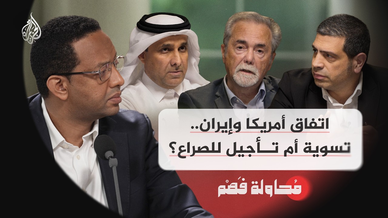 فيديو | محاولة فهم | اتفاق أمريكا وإيران.. تسوية أم تأجيل للصراع؟