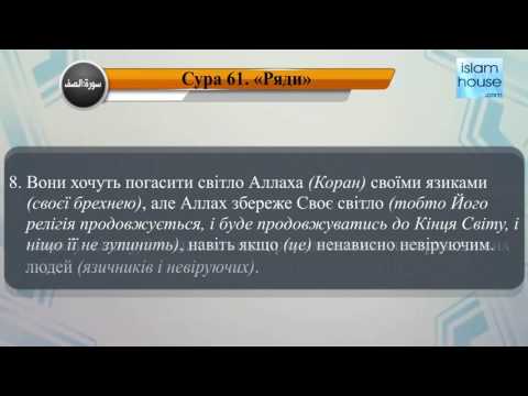  Читання сури 061 Ас-Сафф (Лави) з перекладом смислів на українську мову (читає Джаман аль-Усейми)