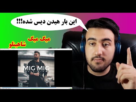 ری اکشن آهنگ میگ میگ از شاهینلو ( دیس مهراد هیدن ) ... | ... Reaction MigMig Shahinloo (Diss Hidden)