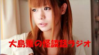 大島薫がひたすら怖い話を話す放送
