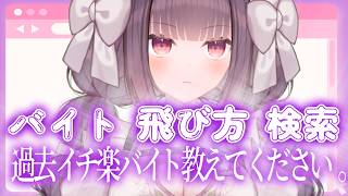 【雑談】バイト 飛び方 検索 楽バイト発表会【Vtuber】