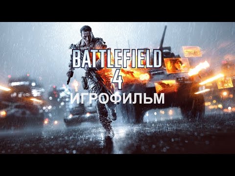 Battlefield 4 - Игрофильм | Прохождение без комментариев