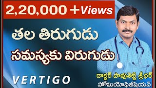 తల తిరుగుడు సమస్య త్వరగా తగ్గాలంటే l Vertigo Treatment | in Telugu By Dr. Pavushetty Sreedhar