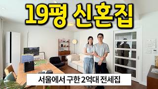 19평 신혼집 l 2억대로 구한 19평 전세집 l 은평구 다가구주택 전세