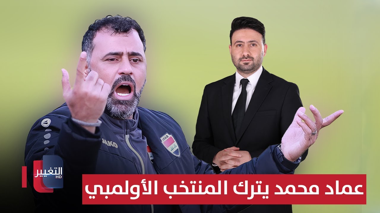 فيديو | عماد محمد يترك المنتخب الأولمبي بسبب تدخلات غريبة | ملاعب