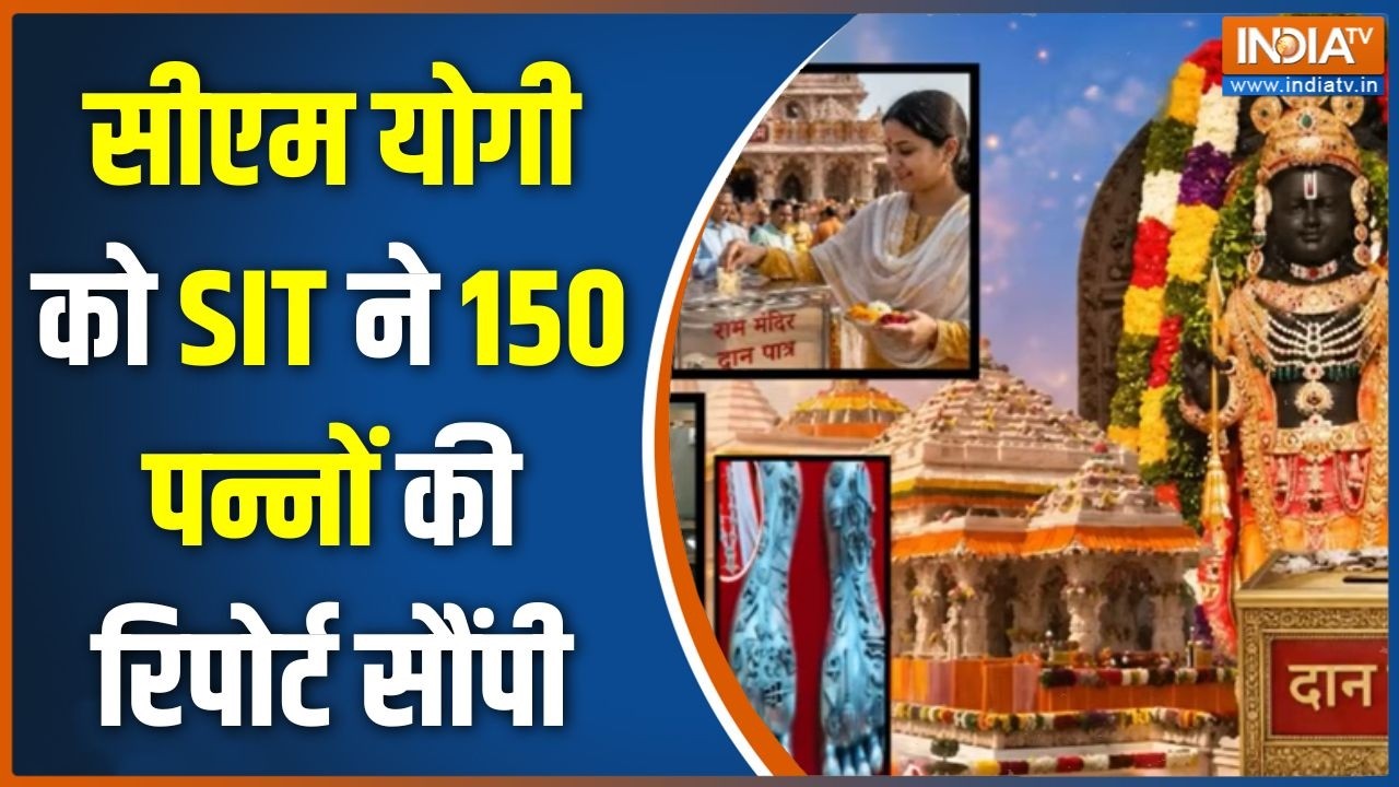 Ram Mandir Donation: सीएम योगी को SIT ने 150 पन्नों की रिपोर्ट सौंपी | CM Yo