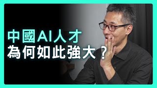 [討論] AI人才戰揭秘：中國「國家級養才」對決