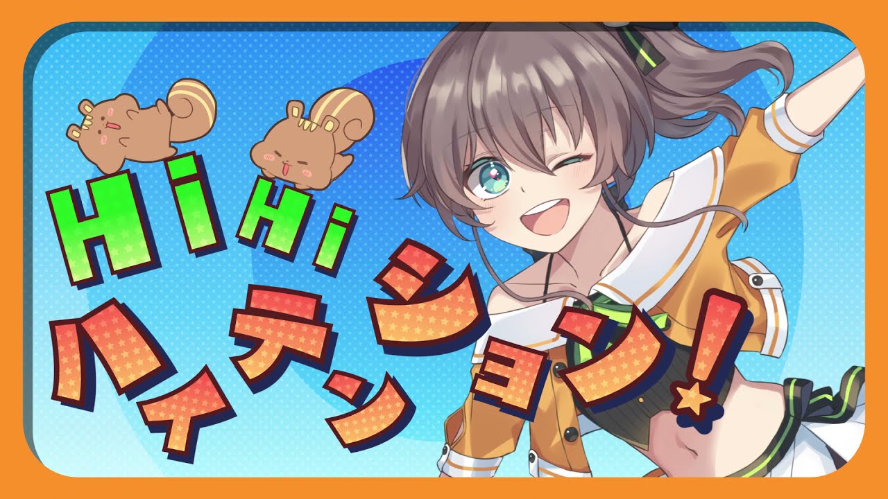 【オリジナル曲】HiHiハイテンション!