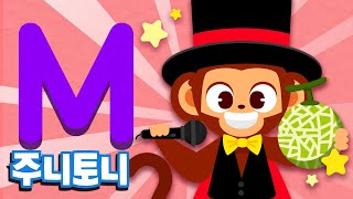 주니토니 파닉스★ | 알파벳 M송 | Monkey Magic | Phonics | 노래하며 배우는 알파벳 ABC | 파닉스송 | 영어동요 | 주니토니 by 키즈캐슬