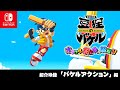 Gameplay video of Bakeru  Nintendo Switch