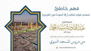 صورة فهم خاطئ لمعنى قوله تعالى إلا المودة في القربى | الشيخ عبدالقادر شيبة الحمد رحمه الله (275)