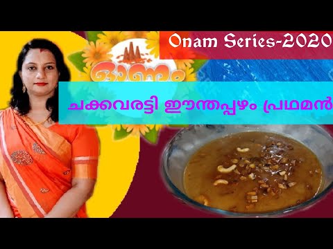 Chakkavaratti Dates Pradhaman ll Chakkavaratti Dates Payasamll Dhanya's Food world/Ep 76 ll
