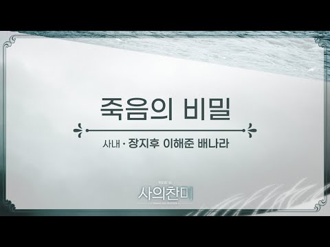 죽음의 비밀