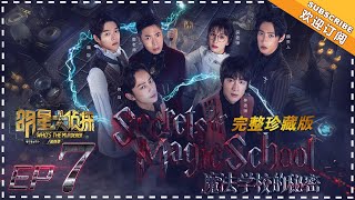 【ENG SUB】《明星大侦探4》第7期：魔法学校的秘密——林更新吴昕变身魔法师 魏大勋魏晨何炅撒贝宁带你揭开真相 完整珍藏版 Who's The Murderer 4 EP7【湖南卫视官方频道】