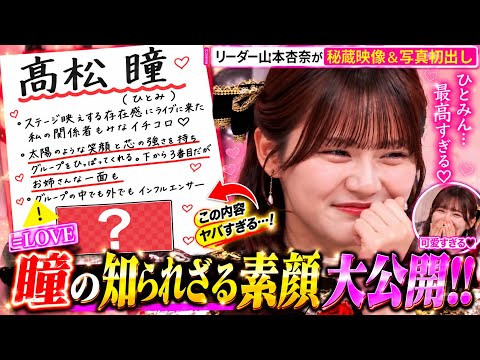 【＝LOVE/髙松瞳】 リーダー山本杏奈によるメンバー紹介！ #イコールラブ #イコラブ #髙松瞳 