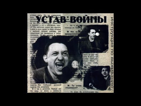 Инструкция по Выживанию ‎– Устав Войны (1989) | Latimeria Records; UA; 2012