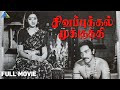 சிகப்புக்கல் மூக்குத்தி Sigappukkal Mookkuthi Full Movie