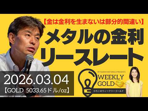 【金は金利を生まないは部分的間違い】メタルの金利、リースレートって何？（貴金属スペシャリスト 池水雄一さん） [ウィークリーゴールド]