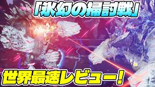 【PSO2:NGS】「氷幻の掃討戦」世界最速レビュー！カイズキューブ大量ドロップの予感！？