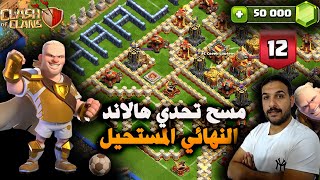 مسح تحدي هالاند النهائي المستحل The Impossible Final Challenge #12 (Clash of Clans)