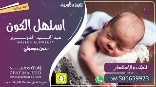 استهل الكون ( بدون موسيقى )