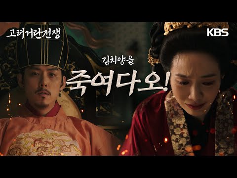 [3회 하이라이트] 커다란 욕심을 부렸단걸 깨달은 천추태후 이민영, 김치양을 죽여달라 오열하다 [고려거란전쟁] | KBS 방송