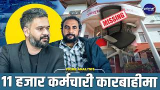 मालपोतमा बालेनका सल्लाहकारको छापा: हाकिम नै गायब ! ५५ मध्ये १४ कर्मचारी गायब